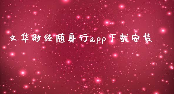 文华财经随身行app下载安装_https://www.kuaijiepai.net_国际期货_第1张