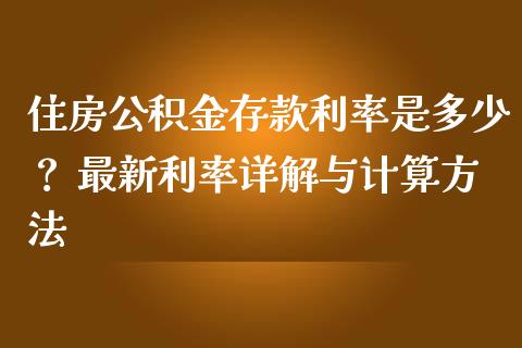 住房公积金存款利率是多少？ 最新利率详解与计算方法_https://www.kuaijiepai.net_新股新闻_第1张