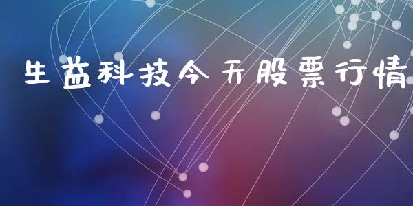 生益科技今天股票行情_https://www.kuaijiepai.net_国际股建_第1张