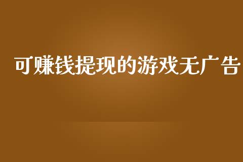 可赚钱提现的游戏无广告_https://www.kuaijiepai.net_期货在线_第1张
