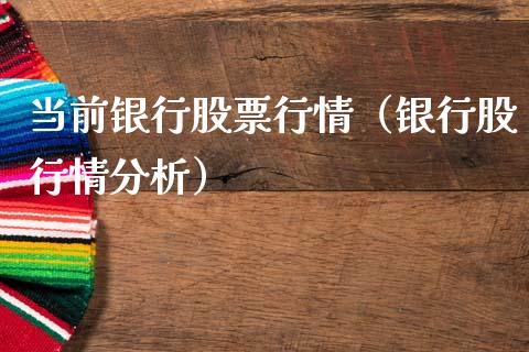 当前银行股票行情（银行股行情分析）_https://www.kuaijiepai.net_股票理论_第1张