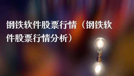 钢铁软件股票行情（钢铁软件股票行情分析）_https://www.kuaijiepai.net_新股新闻_第1张