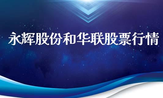 永辉股份和华联股票行情_https://www.kuaijiepai.net_新股新闻_第1张