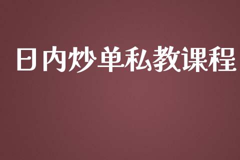 日内炒单私教课程_https://www.kuaijiepai.net_国际期货_第1张