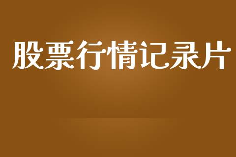 股票行情记录片_https://www.kuaijiepai.net_股票理论_第1张