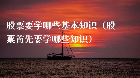 股票要学哪些基本知识（股票首先要学哪些知识）_https://www.kuaijiepai.net_股票理论_第1张