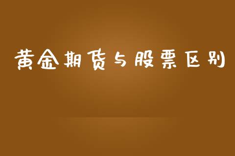 黄金期货与股票区别_https://www.kuaijiepai.net_期货资讯_第1张