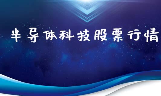 半导体科技股票行情_https://www.kuaijiepai.net_国际股建_第1张
