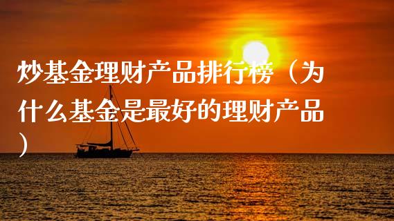 炒基金理财产品排行榜（为什么基金是最好的理财产品）_https://www.kuaijiepai.net_投资理财_第1张