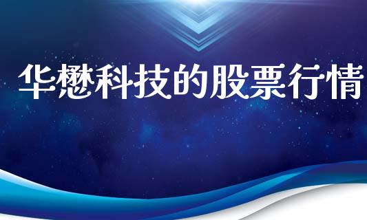 华懋科技的股票行情_https://www.kuaijiepai.net_新股新闻_第1张