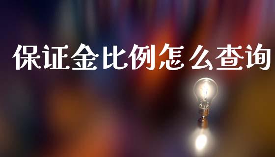 保证金比例怎么查询_https://www.kuaijiepai.net_新股新闻_第1张