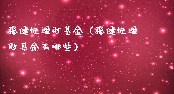稳健性理财基金（稳健性理财基金有哪些）_https://www.kuaijiepai.net_投资理财_第1张