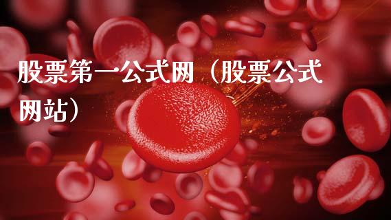 股票第一公式网（股票公式网站）_https://www.kuaijiepai.net_新股新闻_第1张