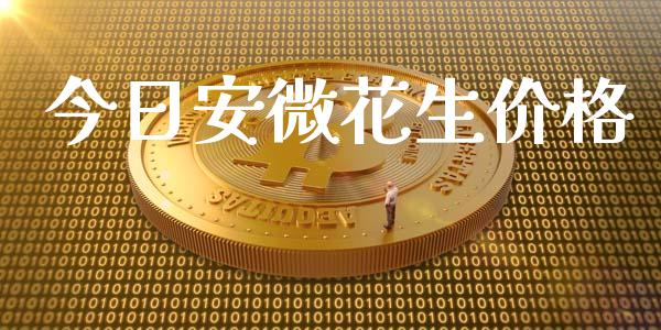 今日安微花生价格_https://www.kuaijiepai.net_期货资讯_第1张
