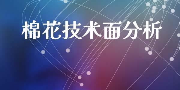 棉花技术面分析_https://www.kuaijiepai.net_国际期货_第1张