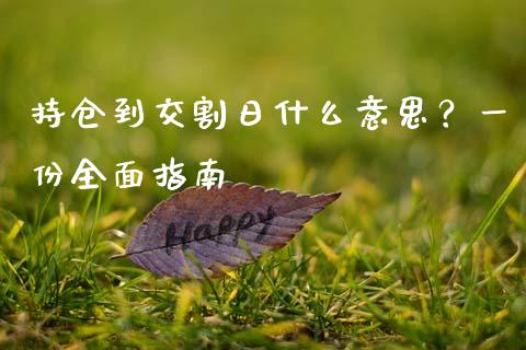 持仓到交割日什么意思？一份全面指南_https://www.kuaijiepai.net_国际期货_第1张