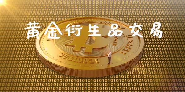 黄金衍生品交易_https://www.kuaijiepai.net_投资理财_第1张