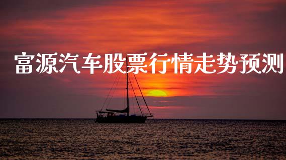 富源汽车股票行情走势预测_https://www.kuaijiepai.net_新股新闻_第1张