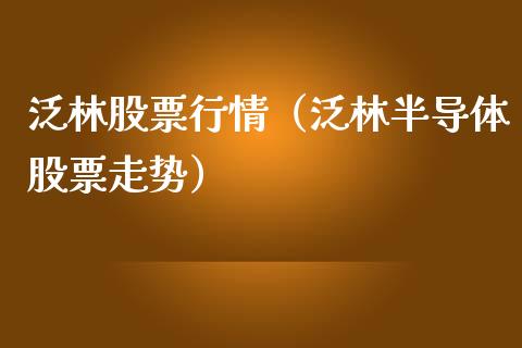 泛林股票行情（泛林半导体股票走势）_https://www.kuaijiepai.net_股票理论_第1张