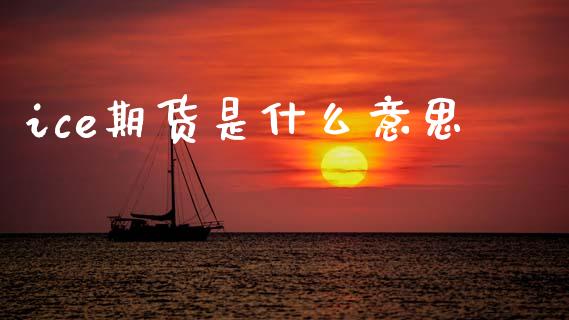 ice期货是什么意思_https://www.kuaijiepai.net_期货资讯_第1张
