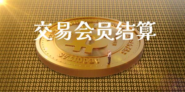 交易会员结算_https://www.kuaijiepai.net_股票理论_第1张