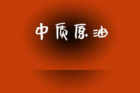 中质原油_https://www.kuaijiepai.net_期货在线_第1张