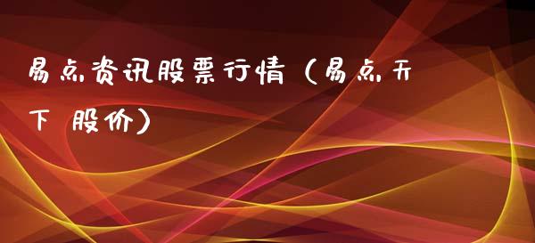 易点资讯股票行情（易点天下 股价）_https://www.kuaijiepai.net_新股新闻_第1张