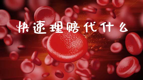 快速理赔代什么_https://www.kuaijiepai.net_期货资讯_第1张