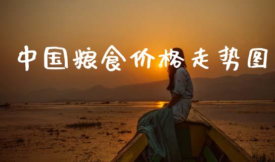 中国粮食价格走势图_https://www.kuaijiepai.net_国际期货_第1张