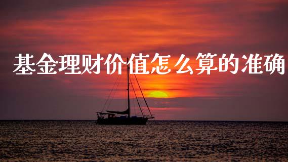 基金理财价值怎么算的准确_https://www.kuaijiepai.net_期货理财_第1张