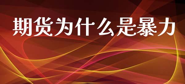期货为什么是暴力_https://www.kuaijiepai.net_国际期货_第1张