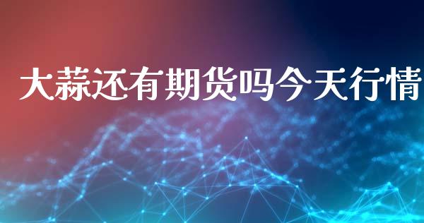 大蒜还有期货吗今天行情_https://www.kuaijiepai.net_期货资讯_第1张