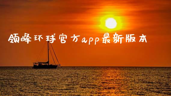 领峰环球官方app最新版本_https://www.kuaijiepai.net_期货在线_第1张