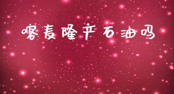 喀麦隆产石油吗_https://www.kuaijiepai.net_期货在线_第1张
