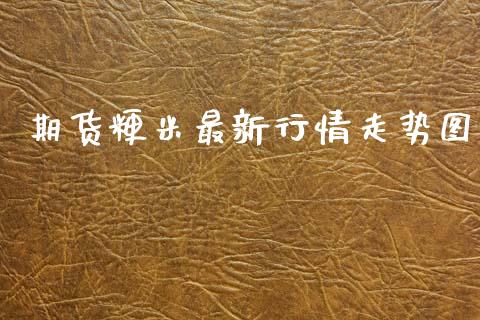 期货粳米最新行情走势图_https://www.kuaijiepai.net_期货在线_第1张
