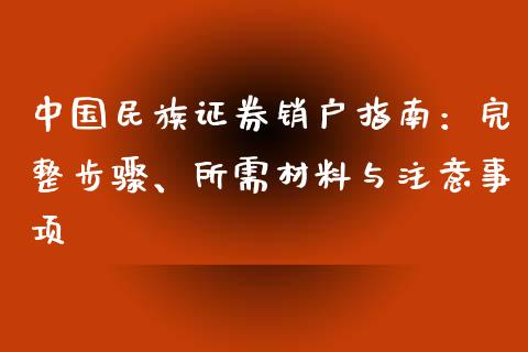 中国民族证券销户指南:完整步骤、所需材料与注意事项_国际期货_第1张_快捷排财经网 中国民族证券销户指南:完整步骤、所需材料与注意事项_https://www.kuaijiepai.net_国际期货_第1张