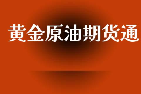 黄金原油期货通_https://www.kuaijiepai.net_国际期货_第1张