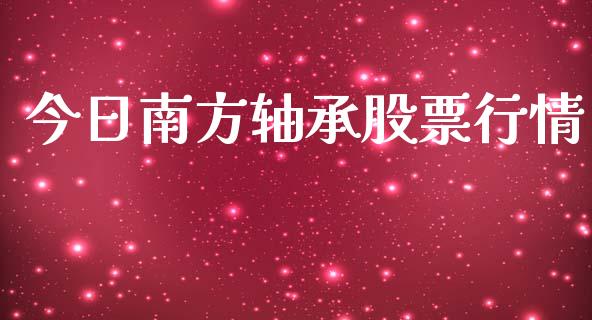 今日南方轴承股票行情_https://www.kuaijiepai.net_股票理论_第1张