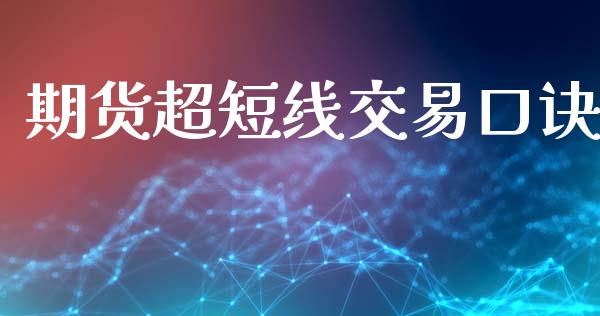期货超短线交易口诀_https://www.kuaijiepai.net_期货资讯_第1张