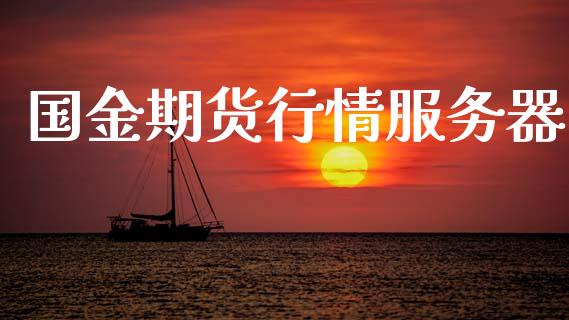 国金期货行情服务器_https://www.kuaijiepai.net_期货资讯_第1张