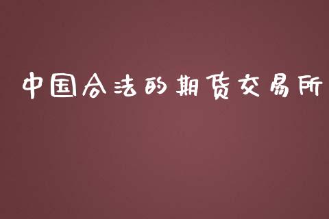 中国合法的期货交易所_https://www.kuaijiepai.net_国际股建_第1张