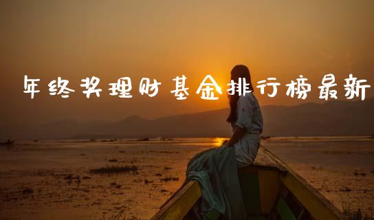 年终奖理财基金排行榜最新_https://www.kuaijiepai.net_投资理财_第1张