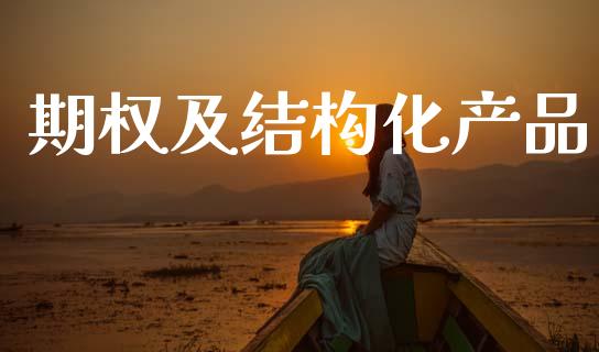 期权及结构化产品_https://www.kuaijiepai.net_期货在线_第1张