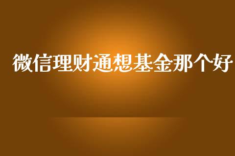 微信理财通想基金那个好_https://www.kuaijiepai.net_投资理财_第1张