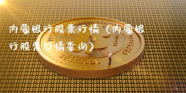 内蒙银行股票行情（内蒙银行股票行情查询）_https://www.kuaijiepai.net_股票理论_第1张