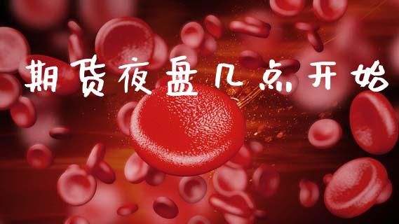 期货夜盘几点开始_https://www.kuaijiepai.net_国际期货_第1张