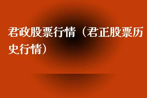 君政股票行情（君正股票历史行情）_https://www.kuaijiepai.net_国际股建_第1张