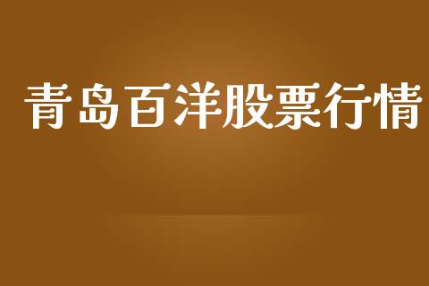 青岛百洋股票行情_https://www.kuaijiepai.net_国际股建_第1张
