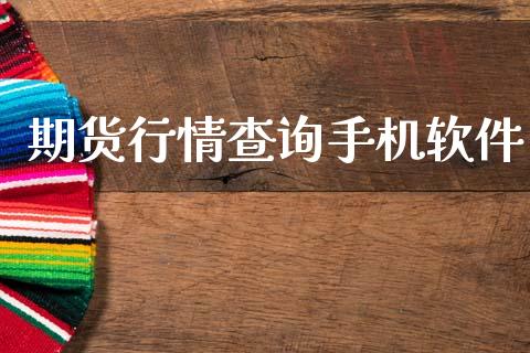 期货行情查询手机软件_https://www.kuaijiepai.net_期货在线_第1张