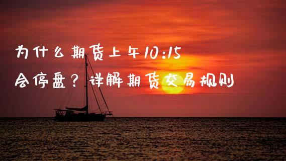 为什么期货上午10:15会停盘？详解期货交易规则_https://www.kuaijiepai.net_股票理论_第1张